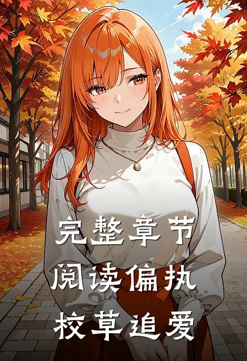 完整章节阅读偏执校草追爱