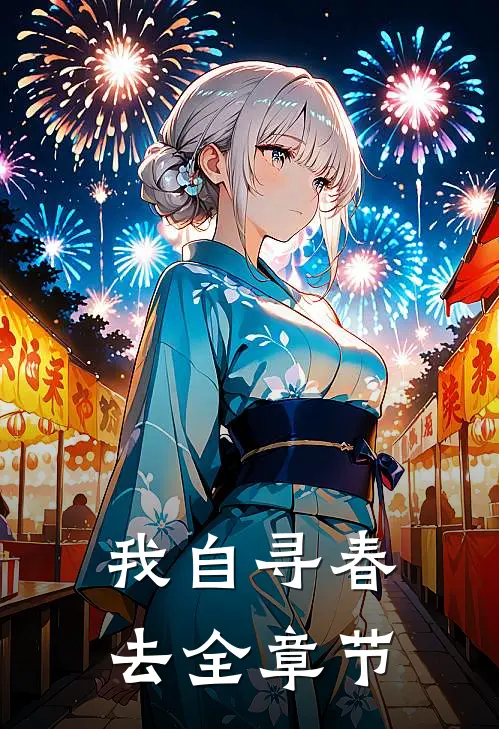 我自寻春去全章节