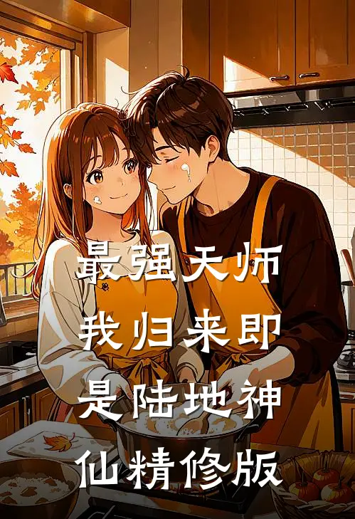 最强天师：我归来即是陆地神仙精修版