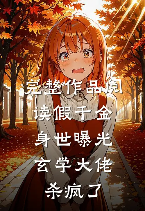 完整作品阅读假千金身世曝光，玄学大佬杀疯了