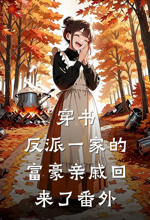 穿书，反派一家的富豪亲戚回来了番外