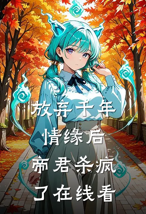 放弃千年情缘后，帝君杀疯了在线看