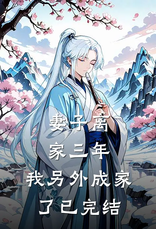 妻子离家三年，我另外成家了已完结