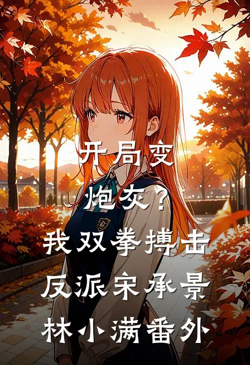 开局变炮灰？我双拳搏击反派宋承景林小满番外