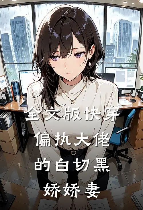 全文版快穿：偏执大佬的白切黑娇娇妻