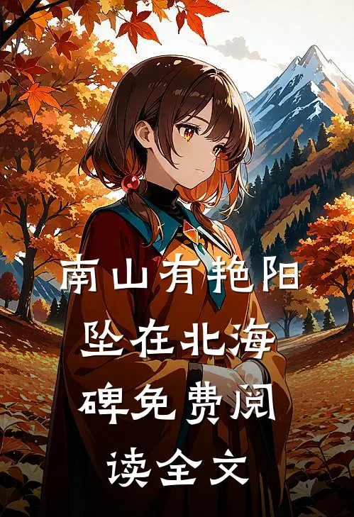 南山有艳阳，坠在北海碑免费阅读全文