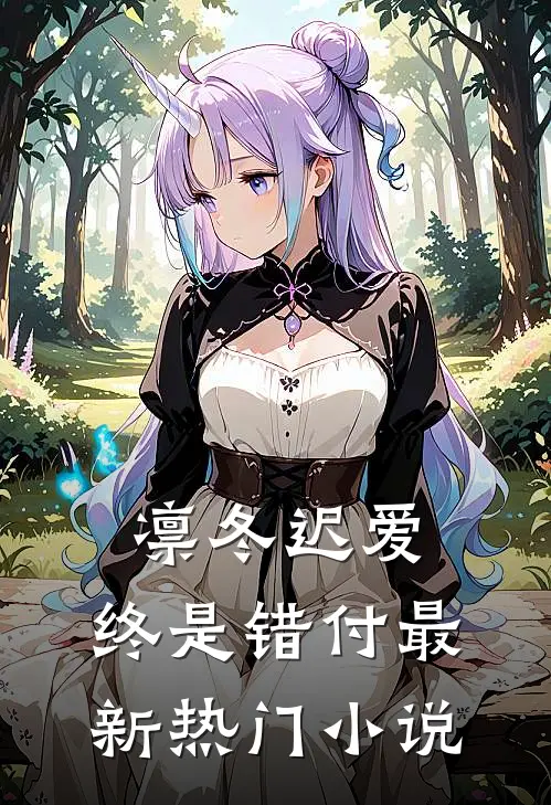 凛冬迟爱，终是错付最新热门小说