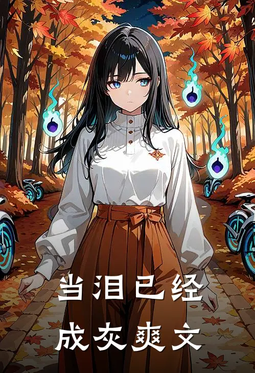 当泪已经成灰爽文