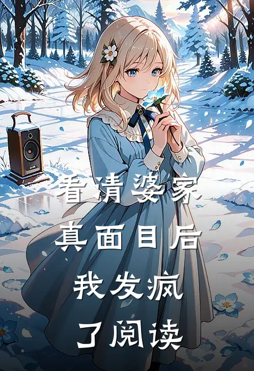 看清婆家真面目后，我发疯了阅读