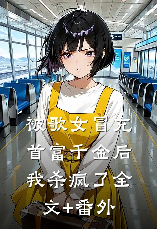 被歌女冒充首富千金后，我杀疯了全文+番外