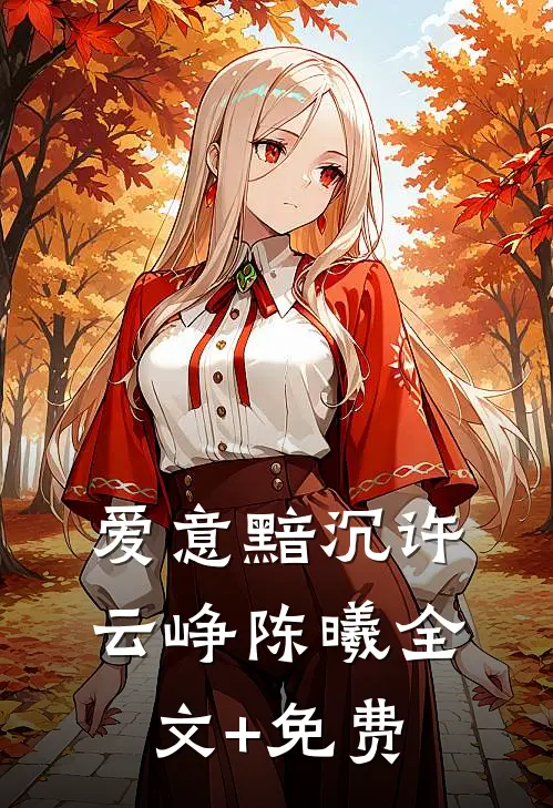 爱意黯沉许云峥陈曦全文+免费