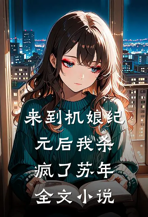 来到机娘纪元后我杀疯了苏年全文小说
