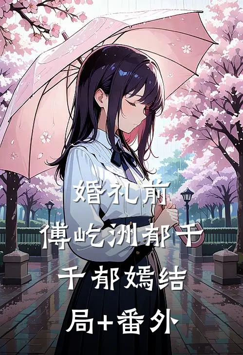 婚礼前，傅屹洲郁千千郁嫣结局+番外
