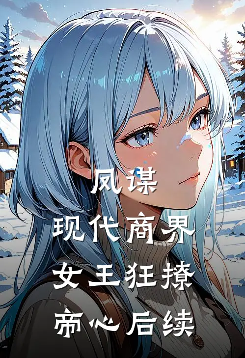 凤谋：现代商界女王狂撩帝心后续