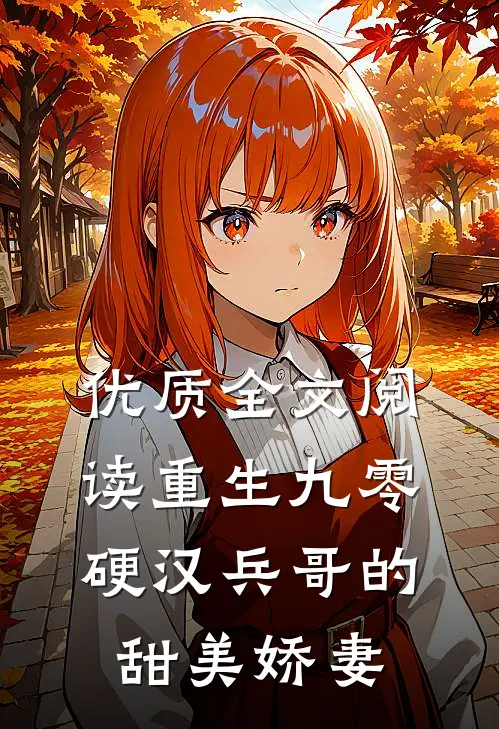 优质全文阅读重生九零，硬汉兵哥的甜美娇妻