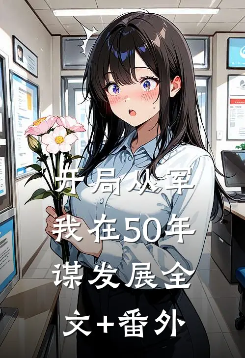 开局从军，我在50年谋发展全文+番外