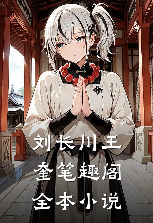刘长川王奎笔趣阁全本小说