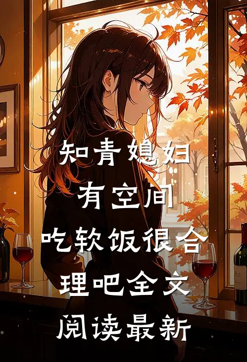 知青媳妇有空间，吃软饭很合理吧全文阅读最新
