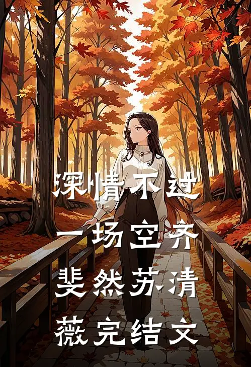深情不过一场空齐斐然苏清薇完结文