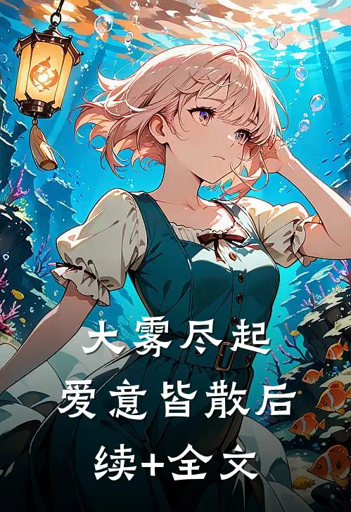 大雾尽起，爱意皆散后续+全文
