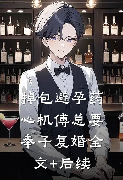 掉包避孕药，心机傅总要奉子复婚全文+后续