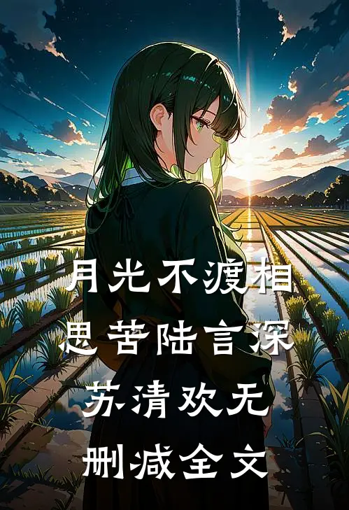 月光不渡相思苦陆言深苏清欢无删减全文