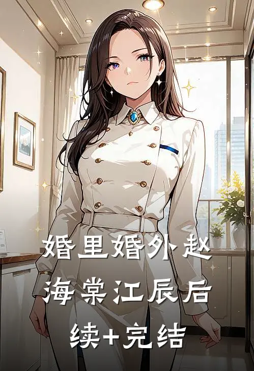 婚里婚外赵海棠江辰后续+完结