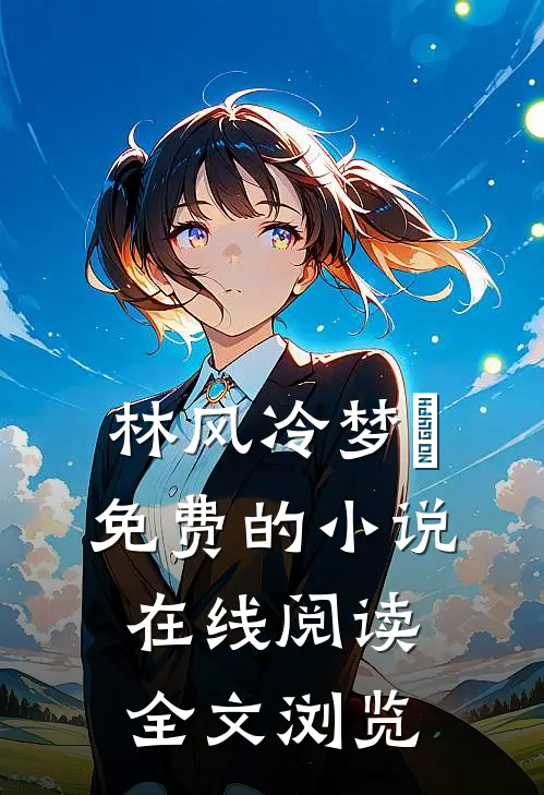 林风冷梦娢免费的小说在线阅读全文浏览