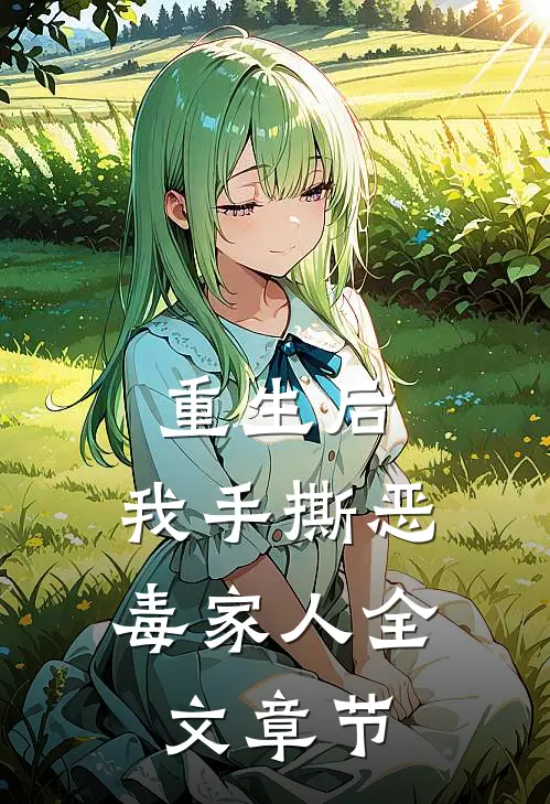 重生后，我手撕恶毒家人全文章节