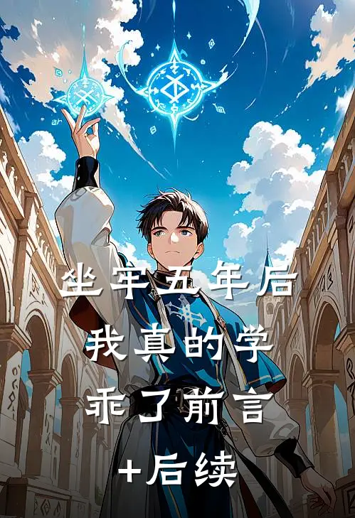 坐牢五年后，我真的学乖了前言+后续