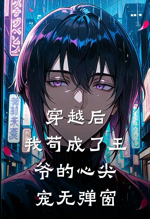 穿越后，我苟成了王爷的心尖宠无弹窗