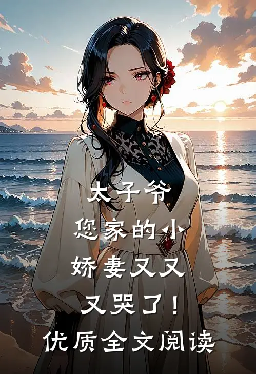 太子爷，您家的小娇妻又又又哭了！优质全文阅读
