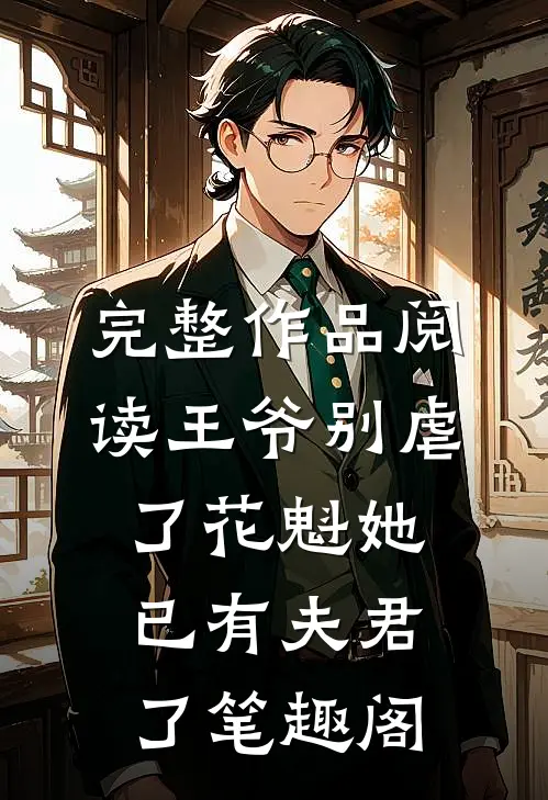完整作品阅读王爷别虐了花魁她已有夫君了笔趣阁