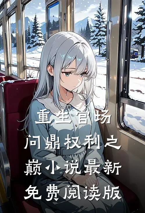 重生官场：问鼎权利之巅小说最新免费阅读版