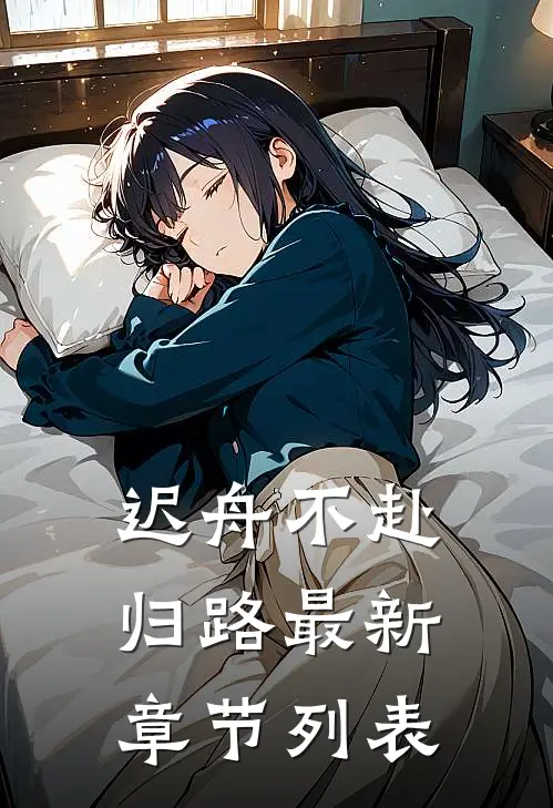 迟舟不赴归路最新章节列表