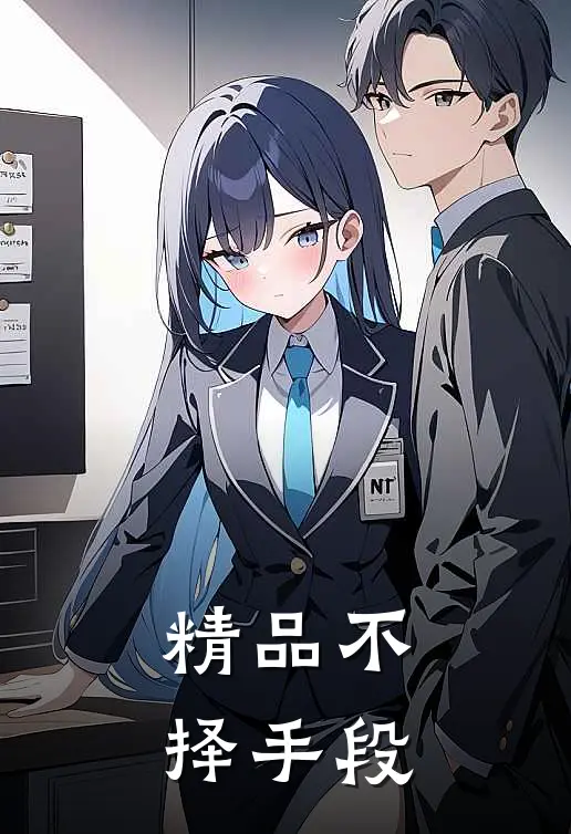 精品不择手段