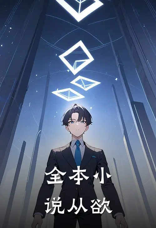 全本小说从欲