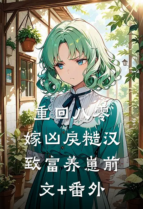 重回八零，嫁凶戾糙汉致富养崽前文+番外