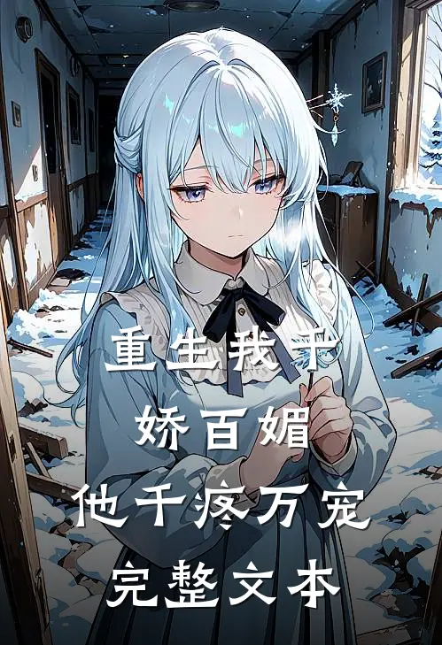 重生我千娇百媚，他千疼万宠完整文本