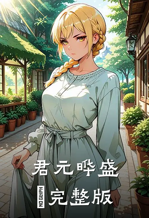 君元晔 盛玥完整版