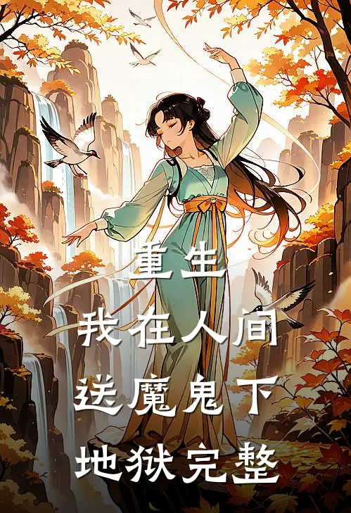 重生：我在人间送魔鬼下地狱完整