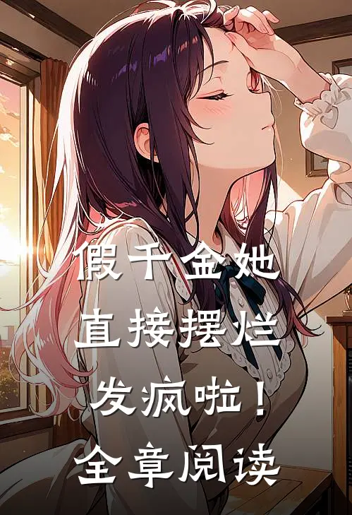 假千金她直接摆烂发疯啦！全章阅读