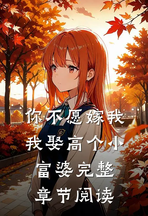 你不愿嫁我，我娶高个小富婆完整章节阅读
