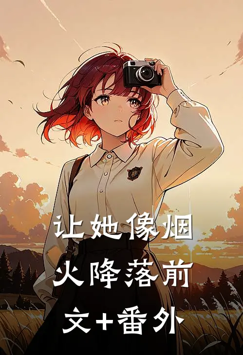 让她像烟火降落前文+番外