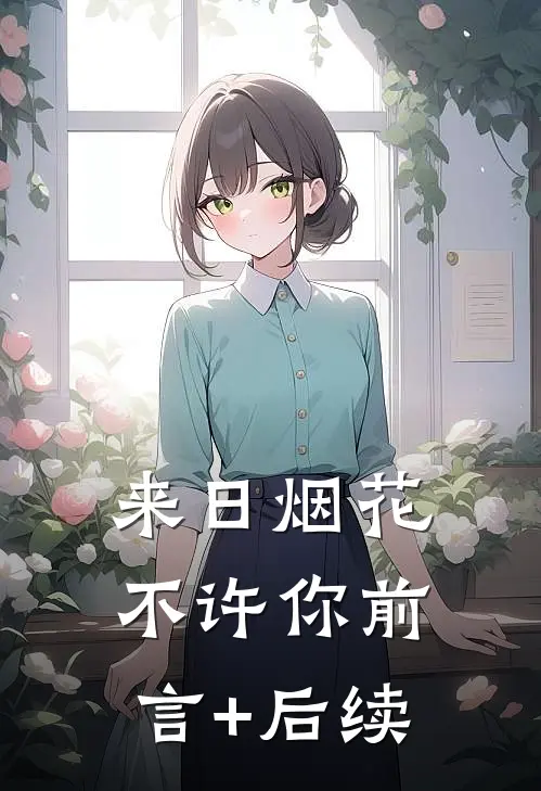 来日烟花不许你前言+后续