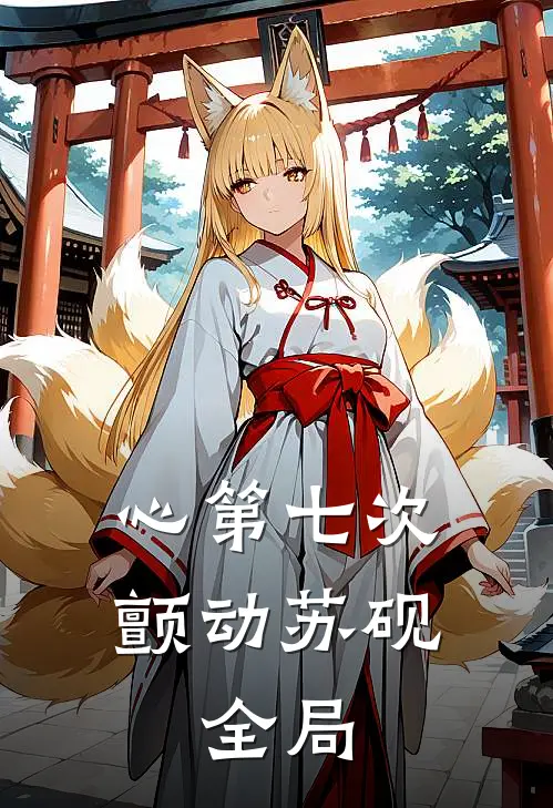 心第七次颤动苏砚: 全局