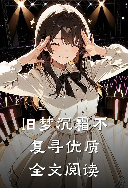 旧梦沉霜不复寻优质全文阅读