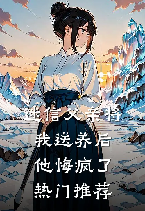 迷信父亲将我送养后，他悔疯了热门推荐