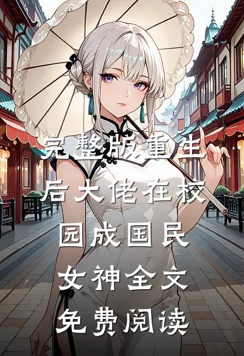 完整版重生后大佬在校园成国民女神全文免费阅读