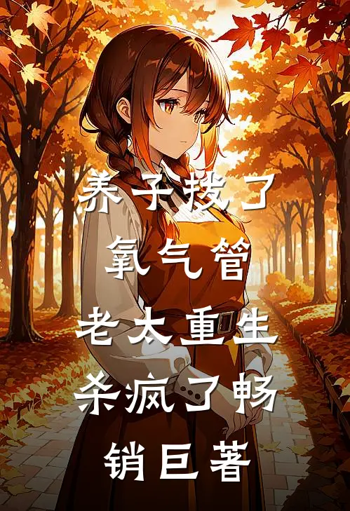 养子拔了氧气管，老太重生杀疯了畅销巨著